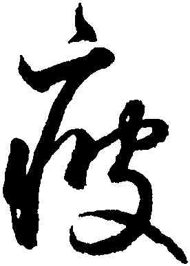 疲,鮮于樞,書法字典